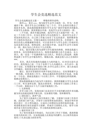 学生会竞选精选范文