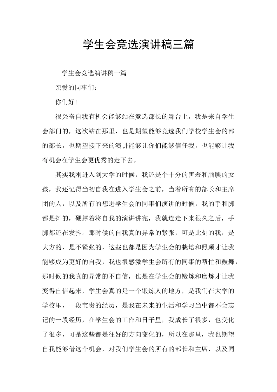 学生会竞选演讲稿三篇_第1页