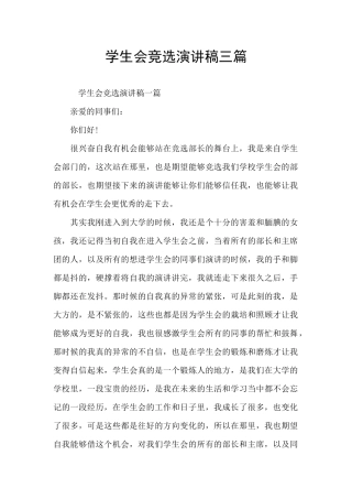 学生会竞选演讲稿三篇