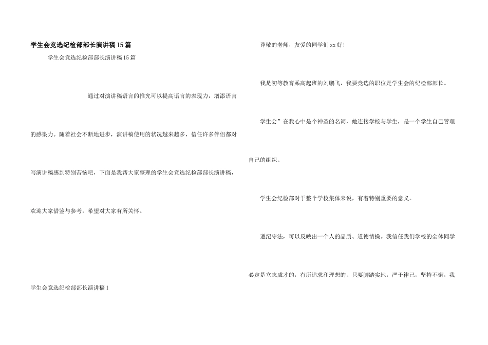 学生会竞选纪检部部长演讲稿15篇_第1页
