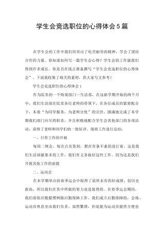 学生会竞选职位的心得体会5篇