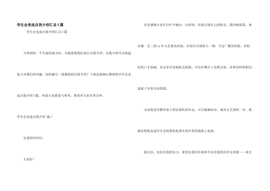 学生会竞选自我介绍汇总5篇_第1页
