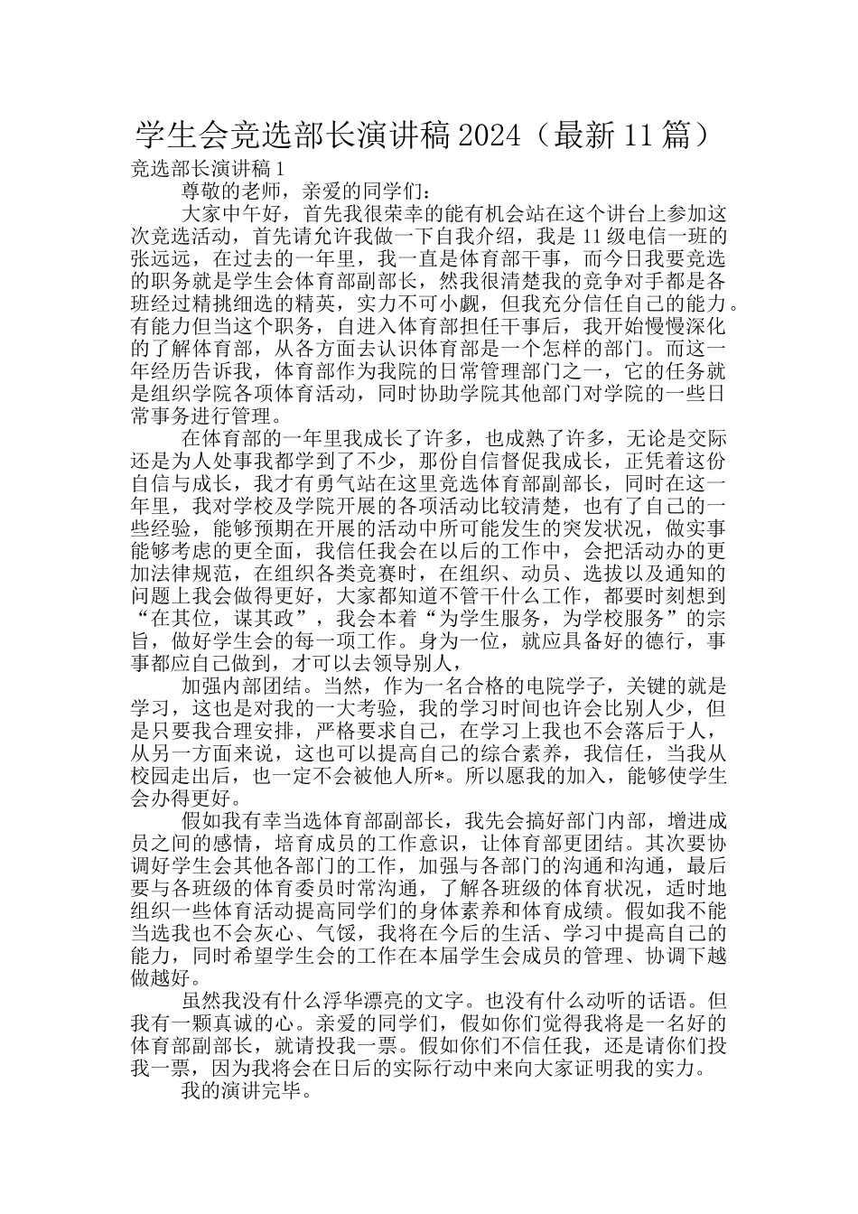 学生会竞选部长演讲稿2024_第1页