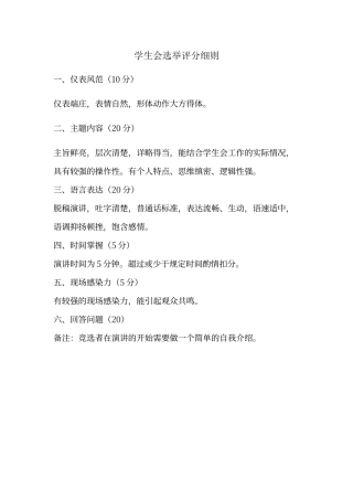 学生会竞选评分细则