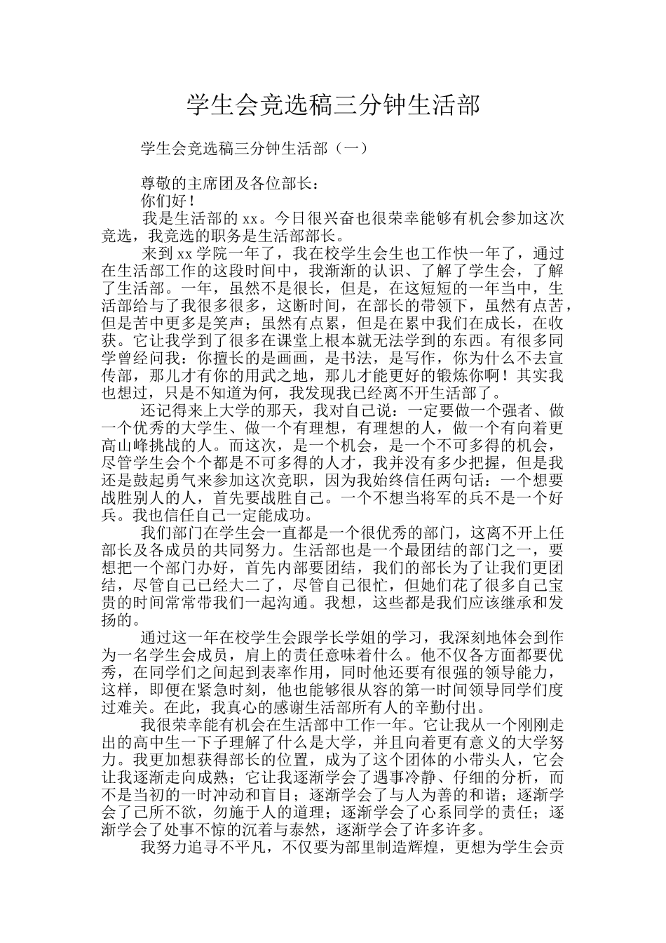 学生会竞选稿三分钟生活部_第1页