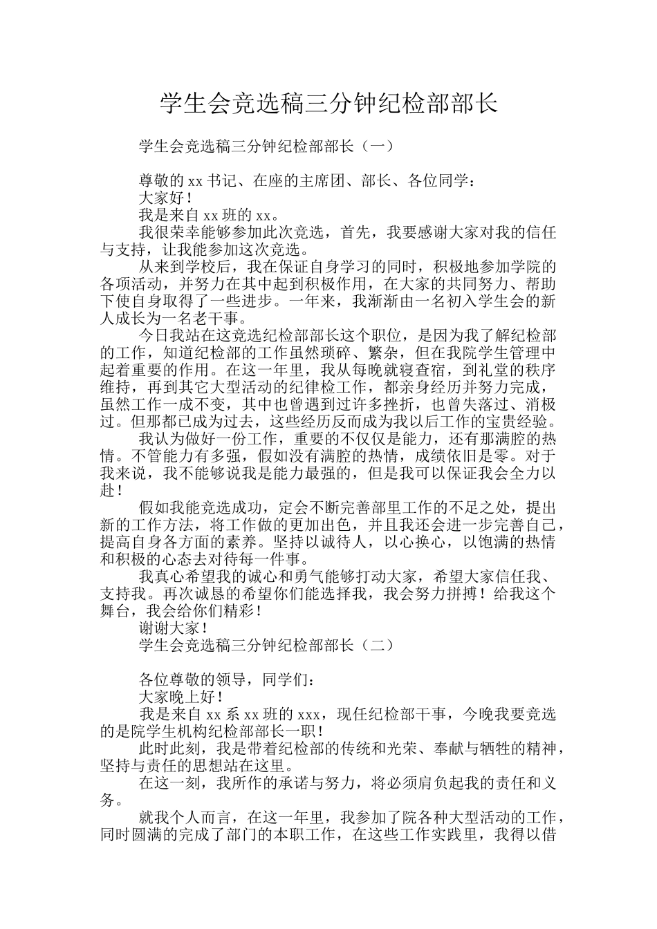 学生会竞选稿三分钟纪检部部长_第1页