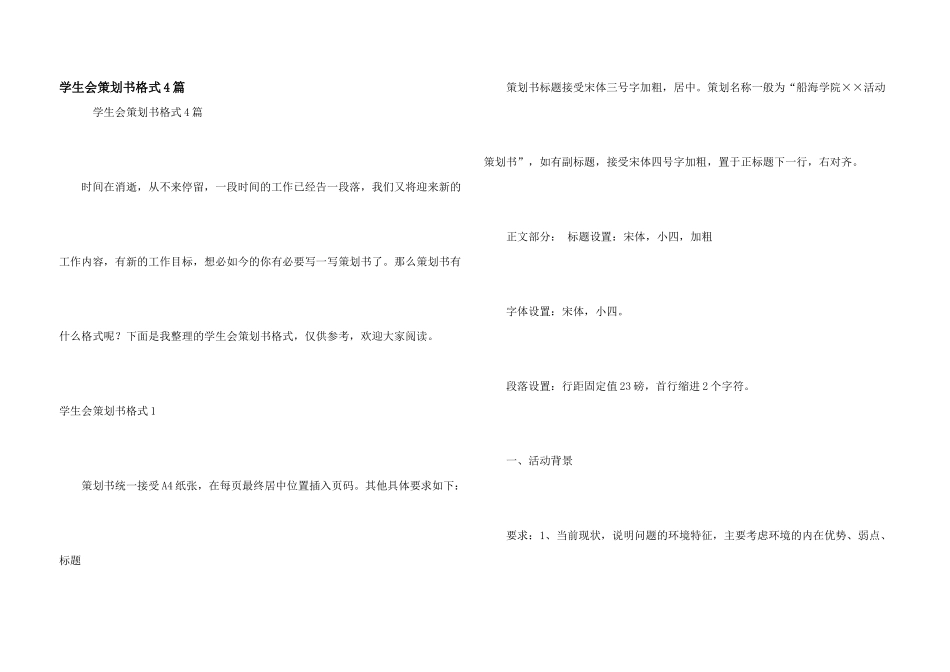 学生会策划书格式4篇_第1页