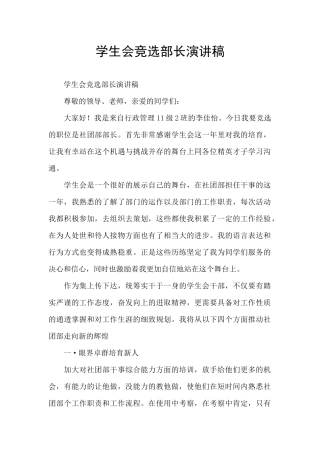 学生会竞选部长演讲稿