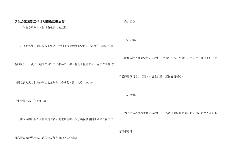 学生会策划部工作计划模板汇编五篇_第1页