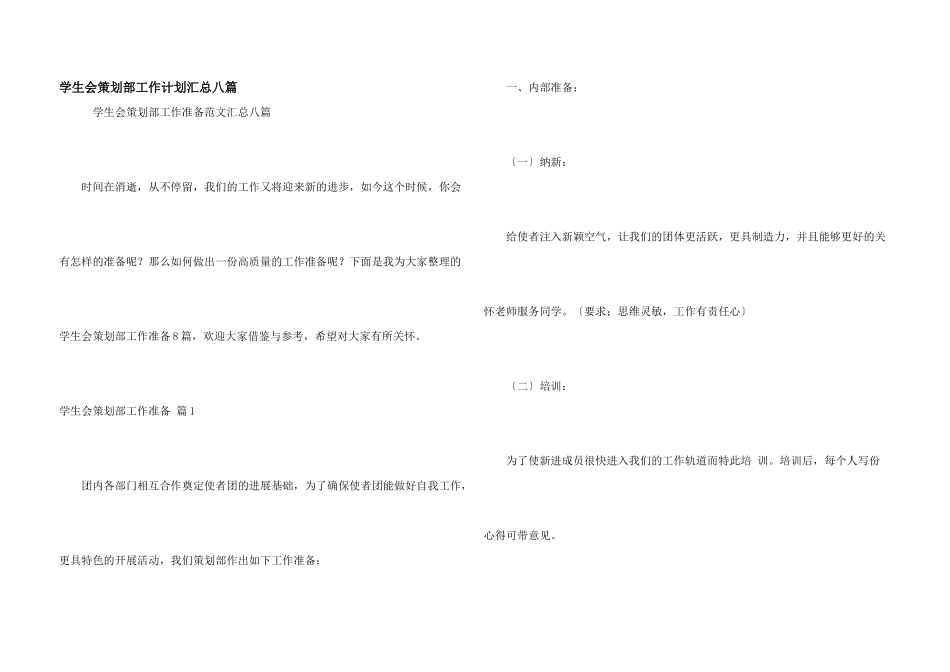 学生会策划部工作计划汇总八篇_第1页
