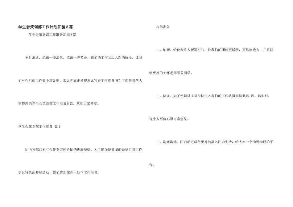 学生会策划部工作计划汇编8篇_第1页