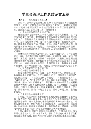 学生会管理工作总结范文五篇