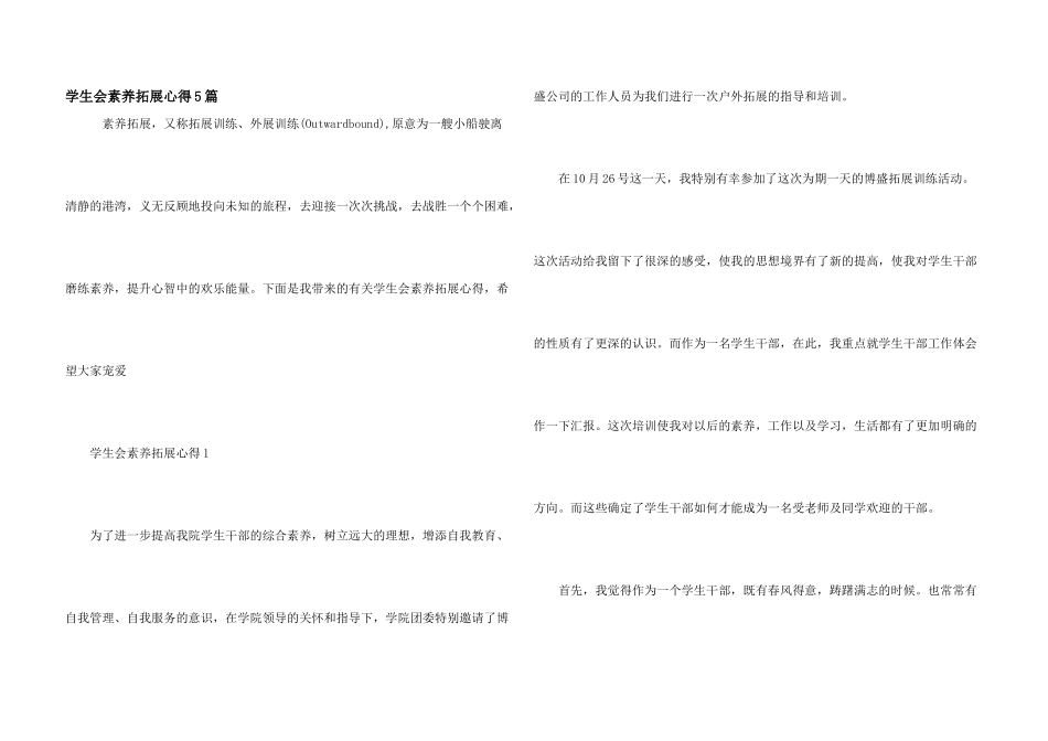 学生会素质拓展心得5篇_第1页