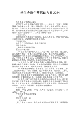 学生会端午节活动方案2024