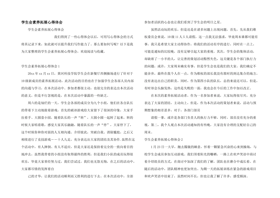 学生会素质拓展心得体会_第1页