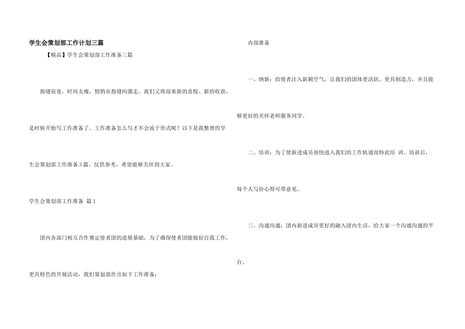 学生会策划部工作计划三篇_第1页