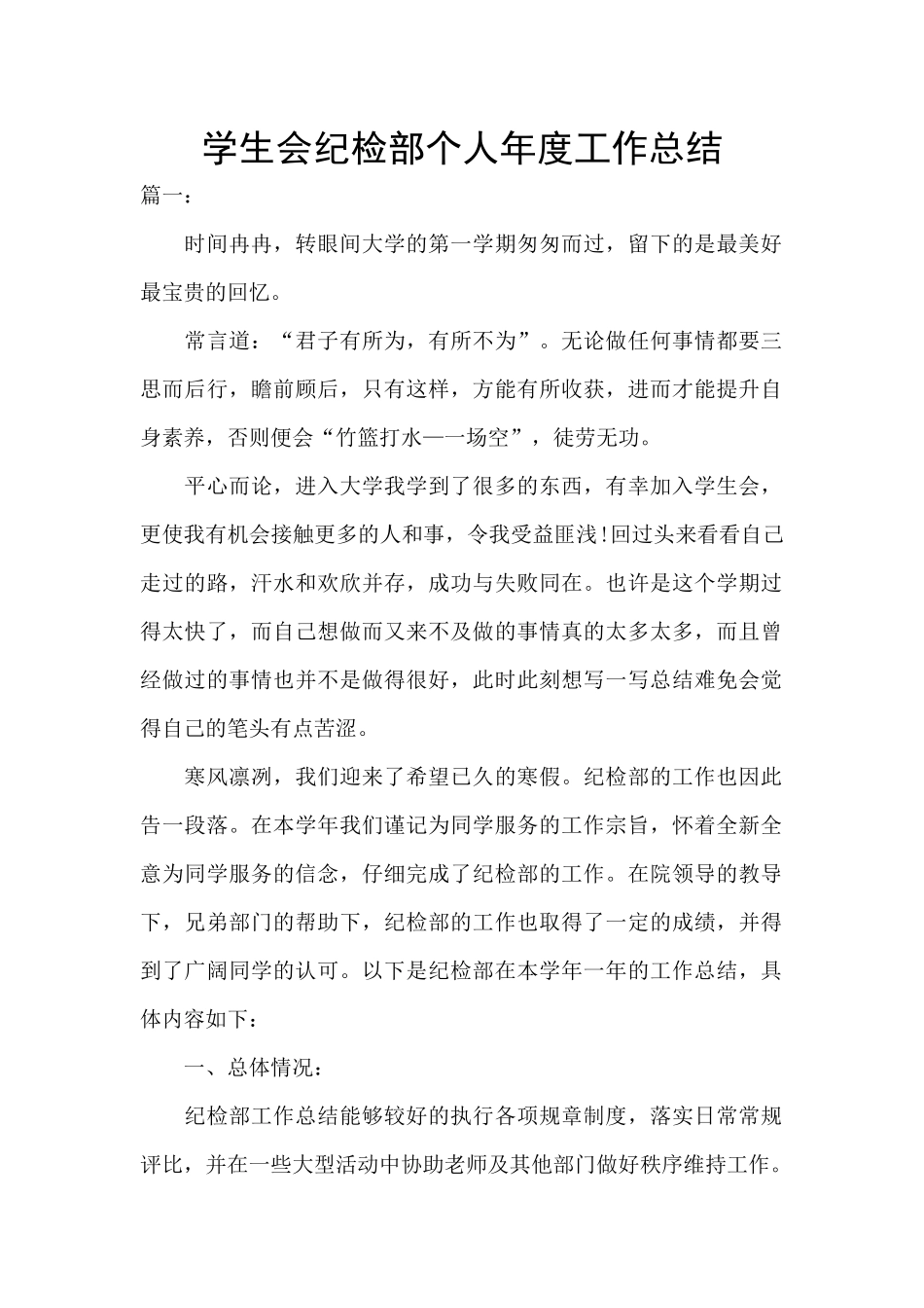 学生会纪检部个人年度工作总结_第1页