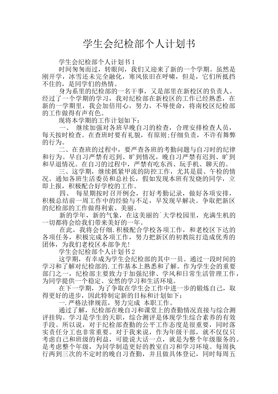 学生会纪检部个人计划书_第1页