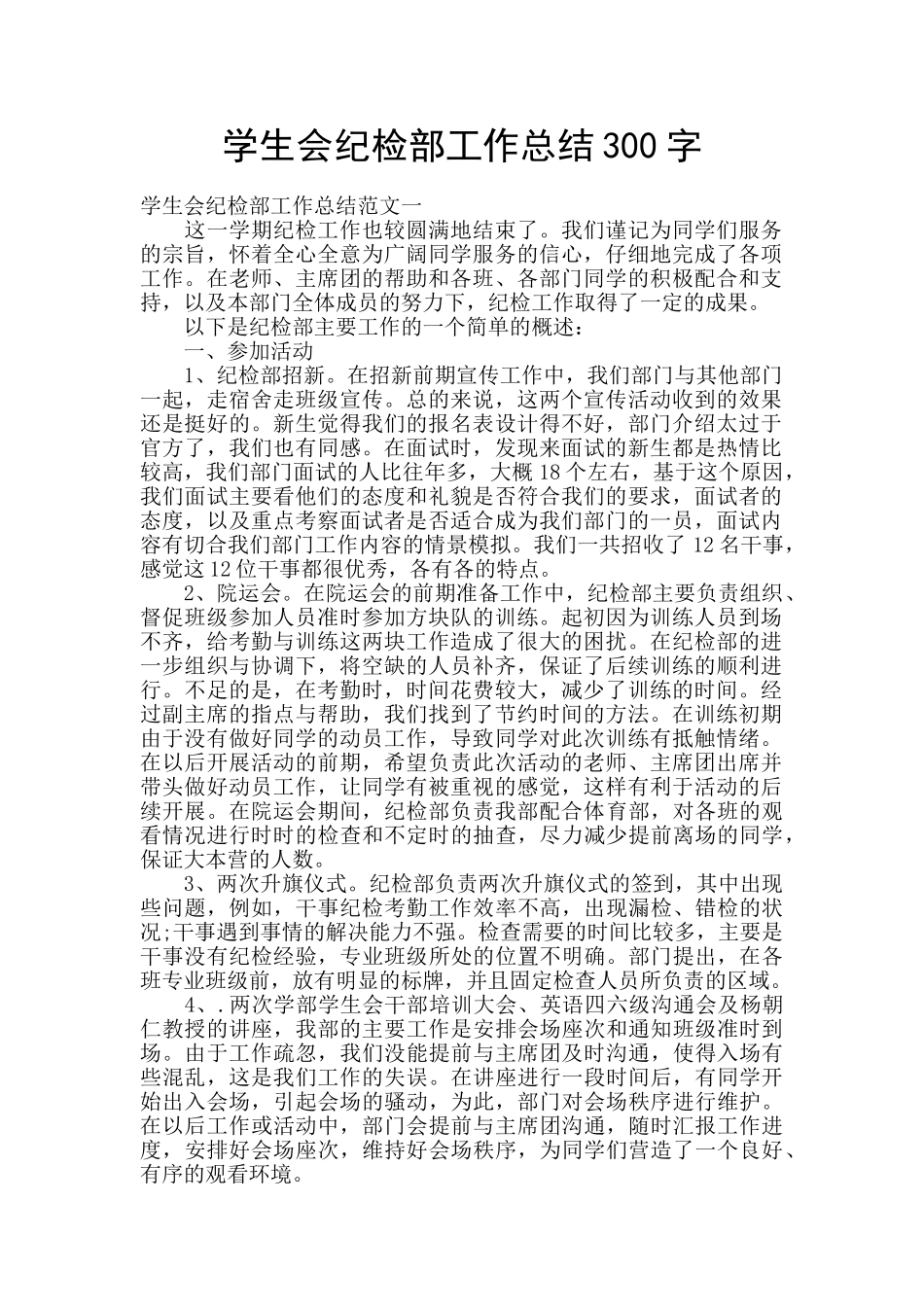 学生会纪检部工作总结300字_第1页