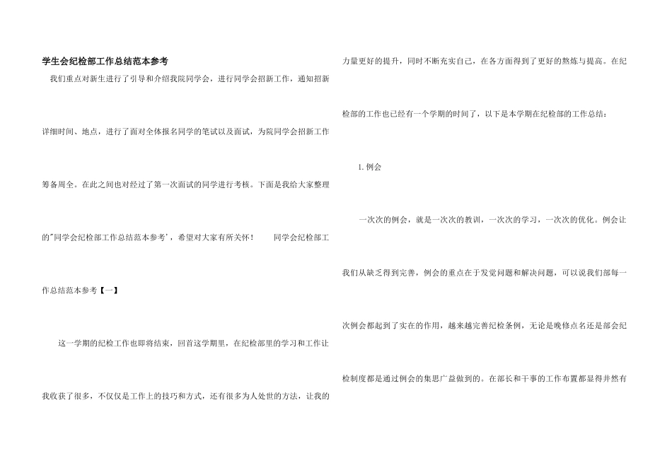 学生会纪检部工作总结范本参考_第1页