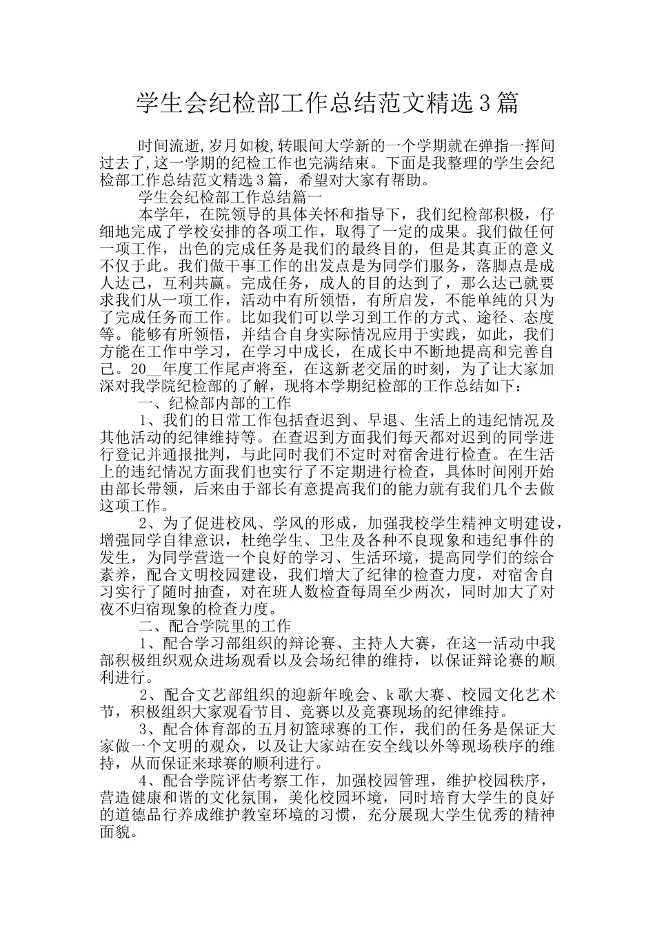 学生会纪检部工作总结范文精选3篇_第1页