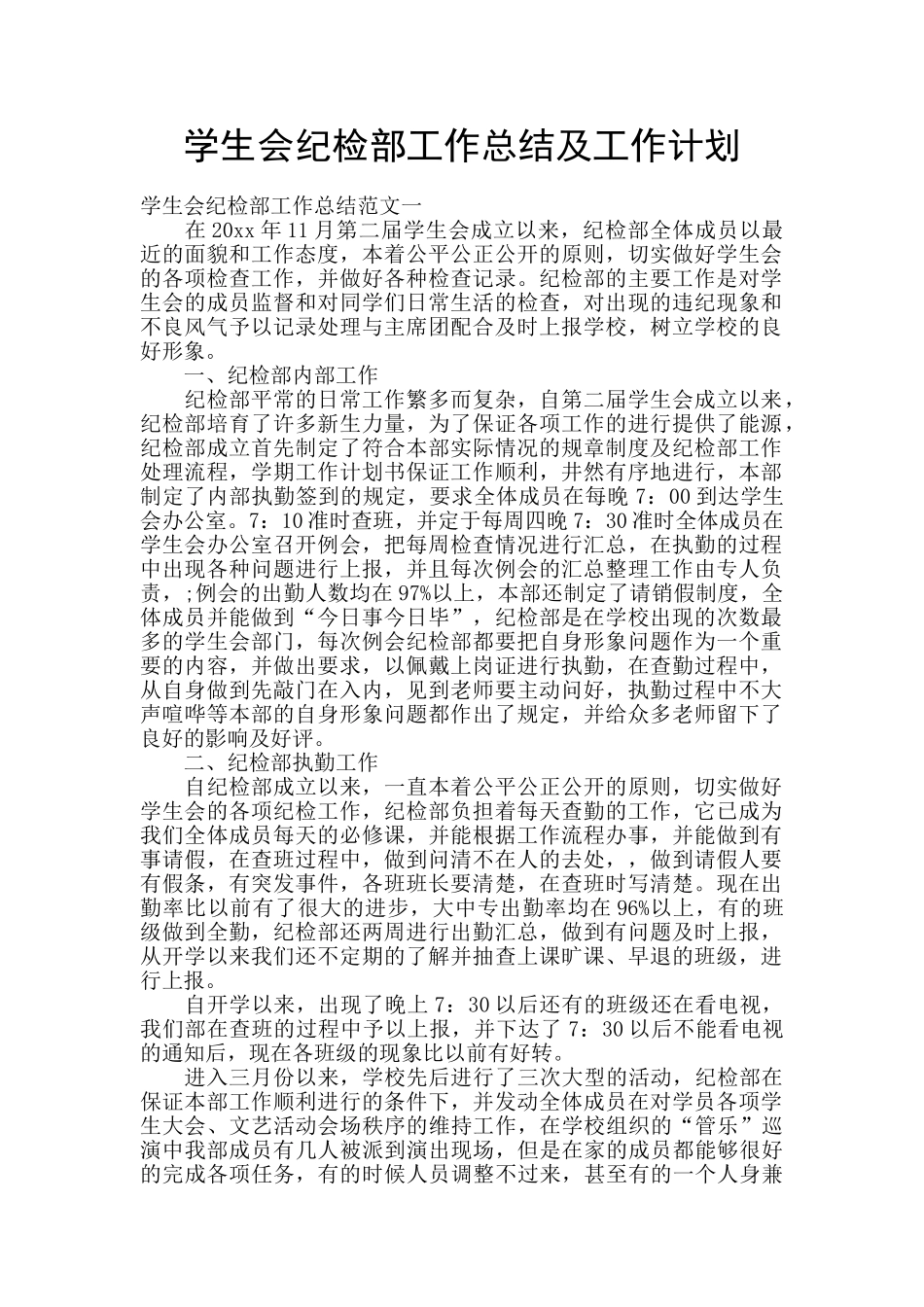 学生会纪检部工作总结及工作计划_第1页