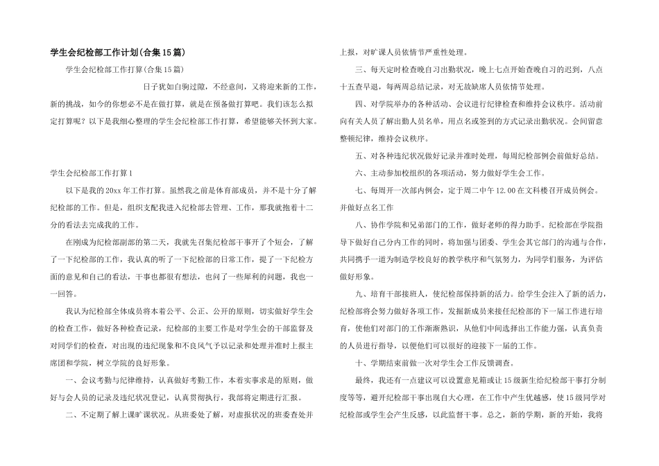 学生会纪检部工作计划(合集15篇)_第1页
