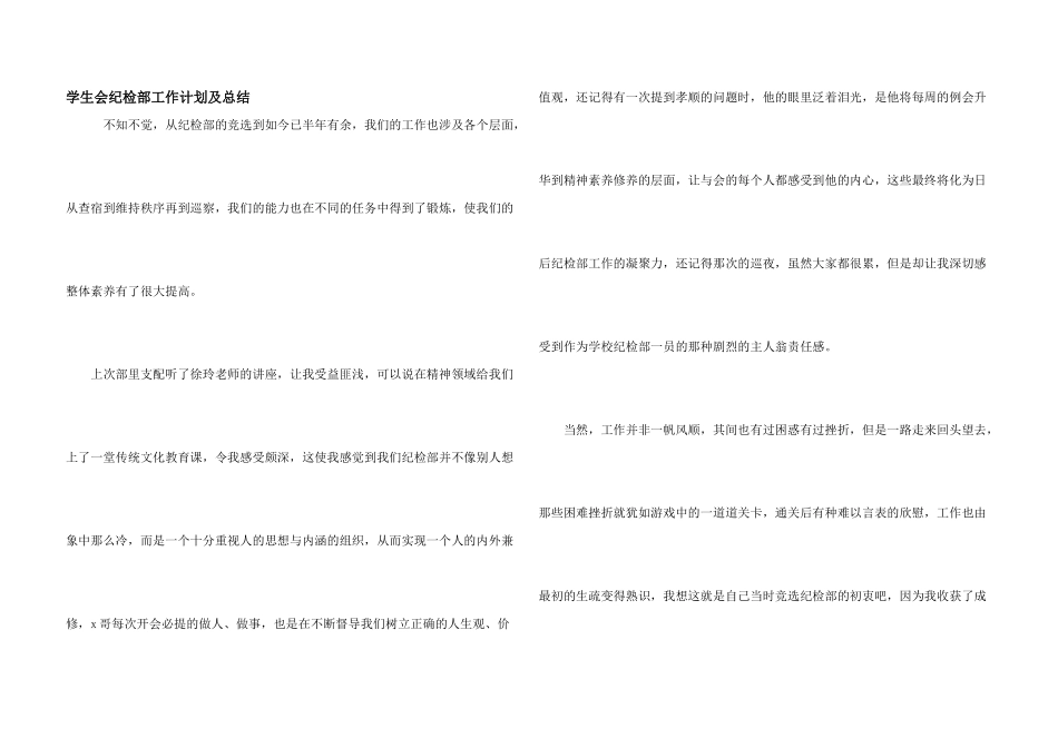 学生会纪检部工作计划及总结_第1页