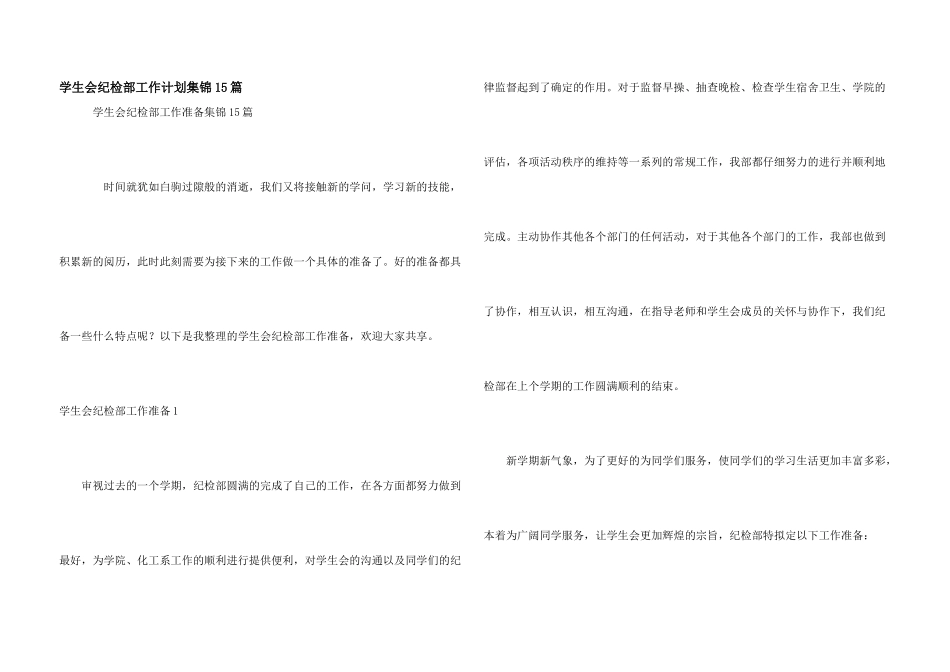 学生会纪检部工作计划集锦15篇_第1页