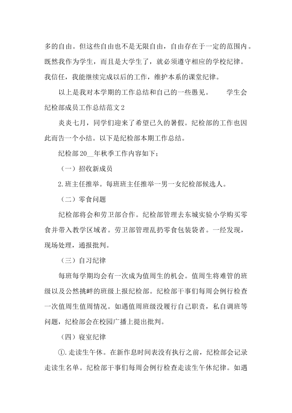 学生会纪检部成员工作总结范文_第2页