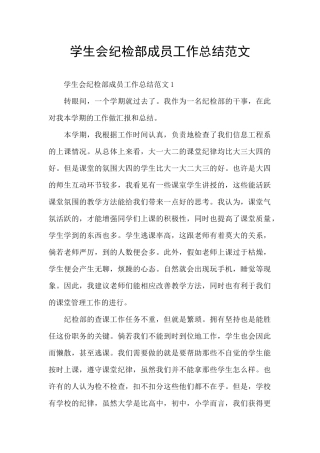 学生会纪检部成员工作总结范文