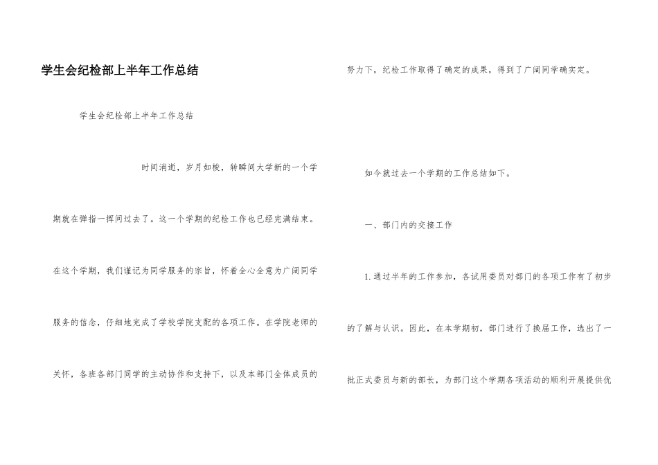 学生会纪检部上半年工作总结_第1页