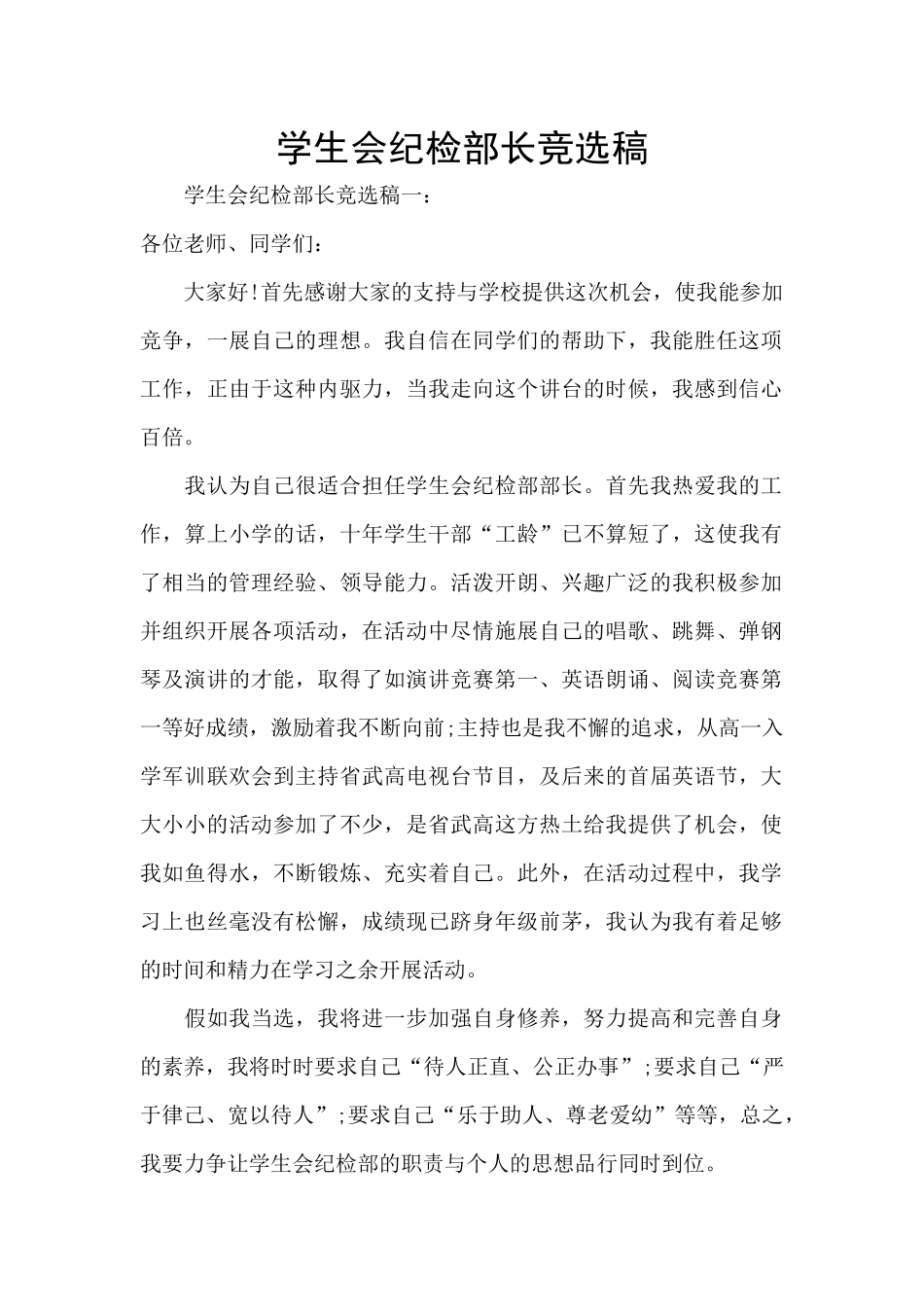 学生会纪检部长竞选稿_第1页