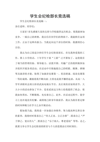 学生会纪检部长竞选稿