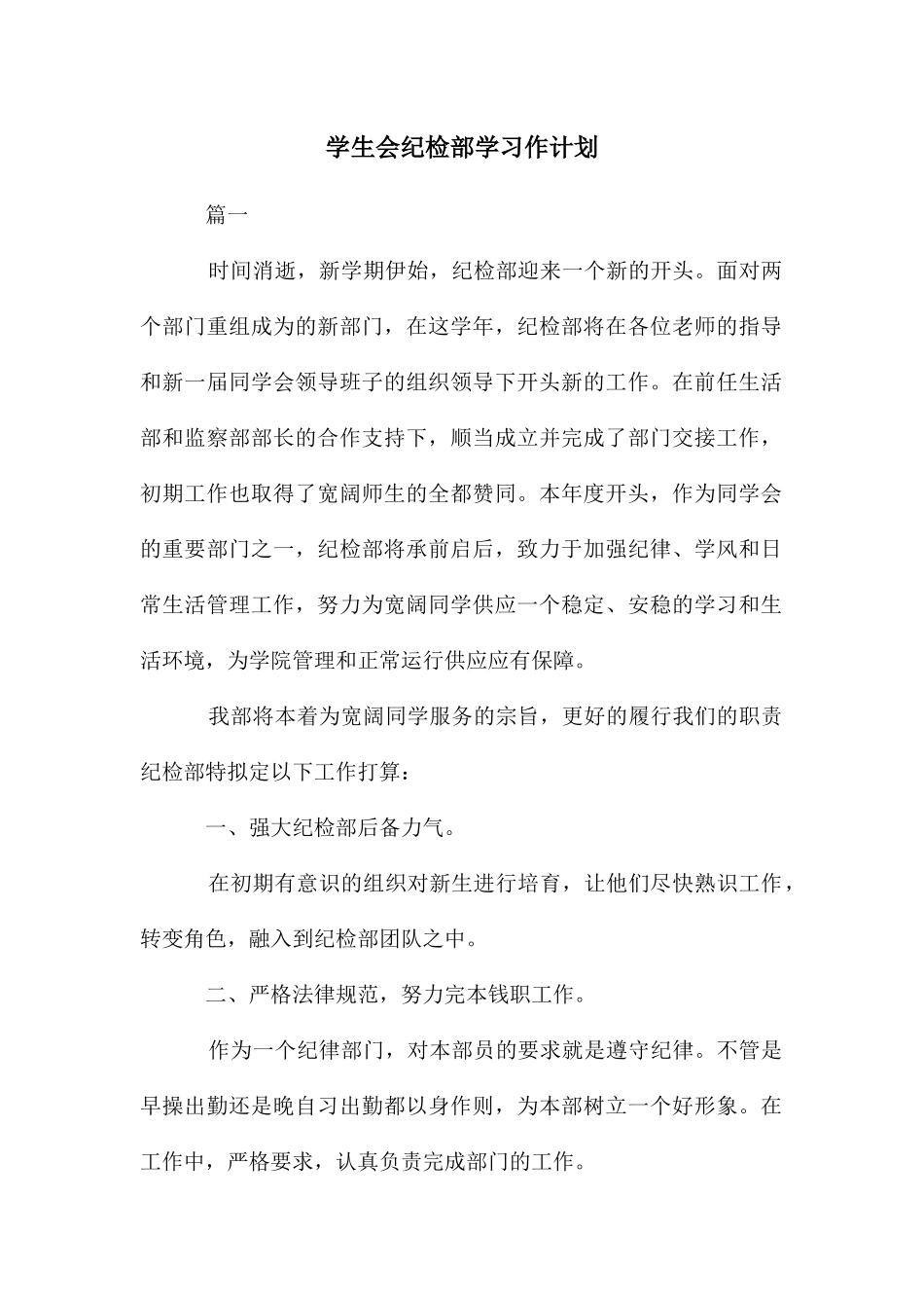 学生会纪检部学习作计划_第1页