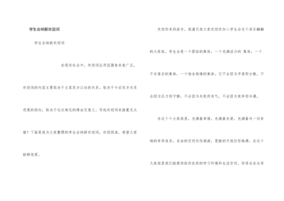 学生会纳新欢迎词_第1页