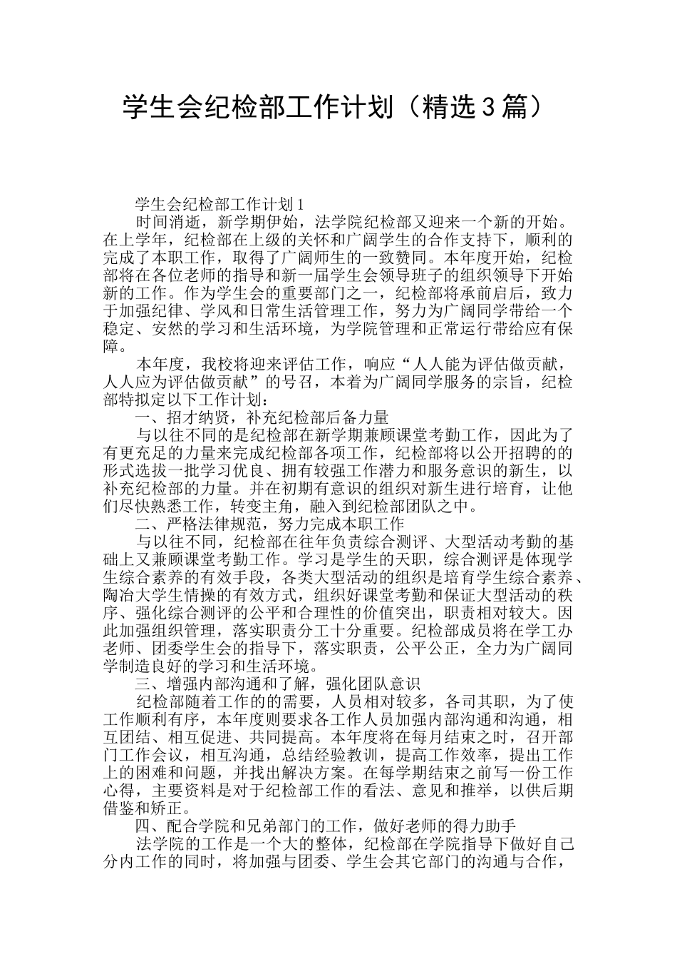 学生会纪检部工作计划_第1页