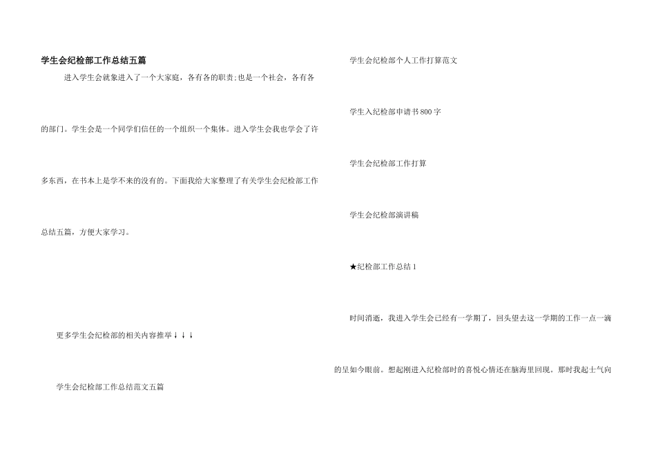 学生会纪检部工作总结五篇_第1页