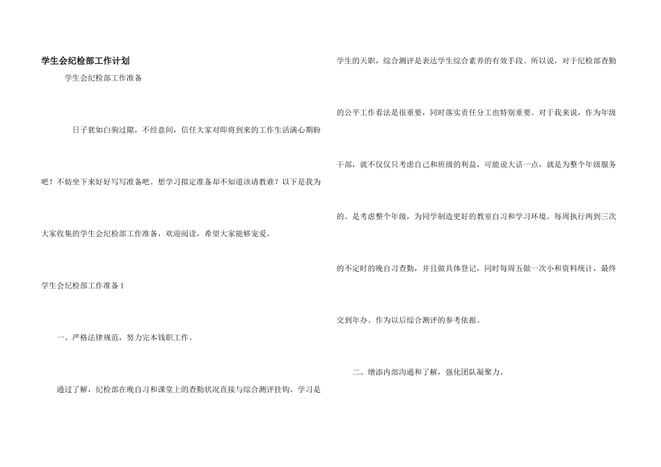 学生会纪检部工作计划_第1页