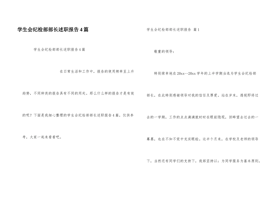 学生会纪检部部长述职报告4篇_第1页