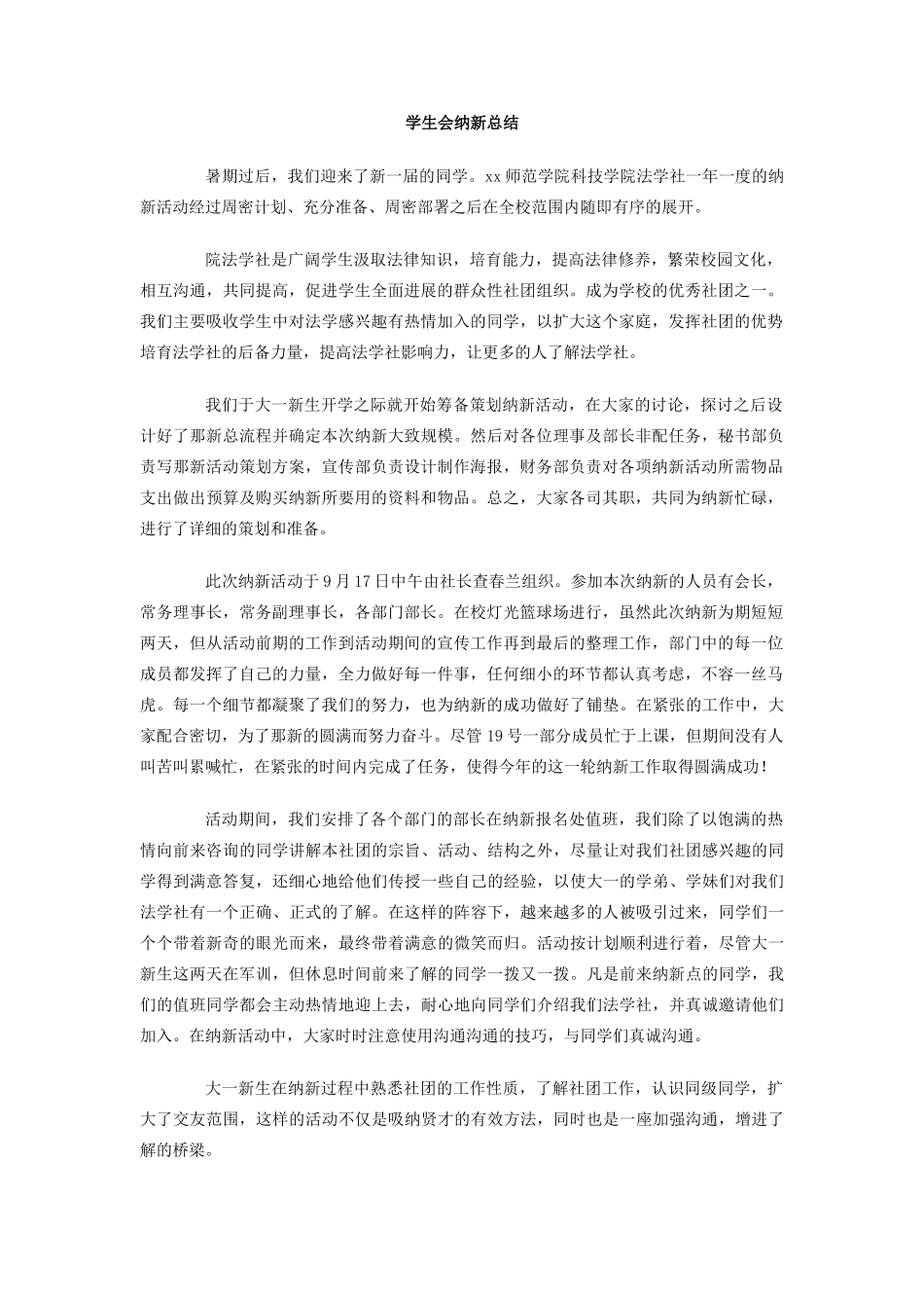 学生会纳新总结_第1页