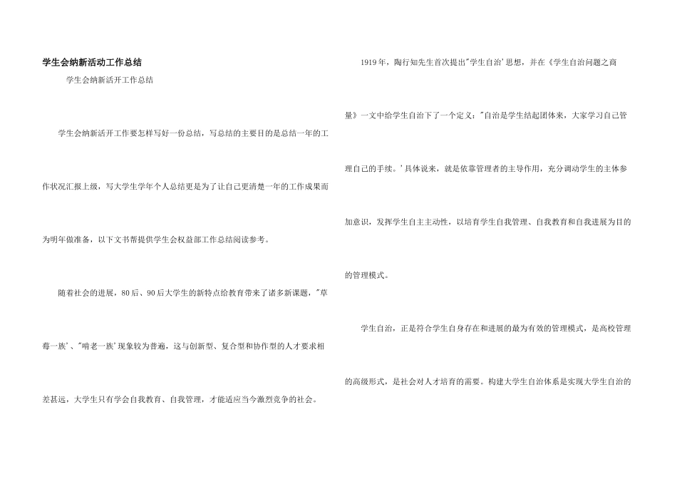 学生会纳新活动工作总结_第1页