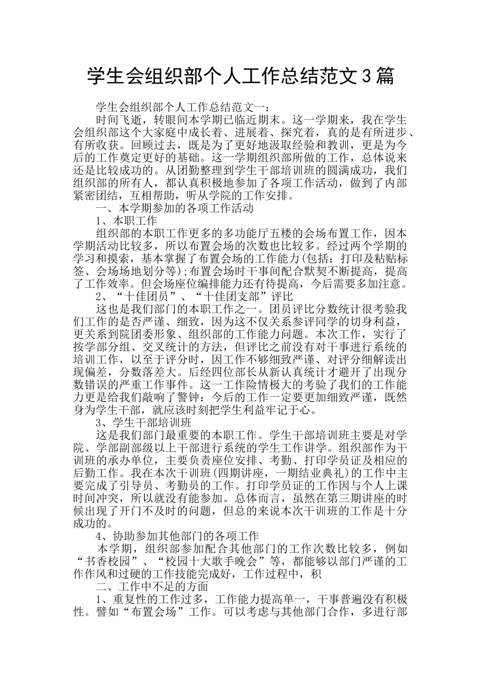 学生会组织部个人工作总结范文3篇_第1页