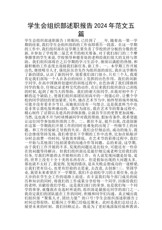 学生会组织部述职报告2024年范文五篇