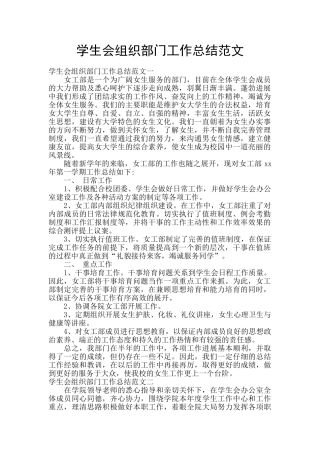 学生会组织部门工作总结范文