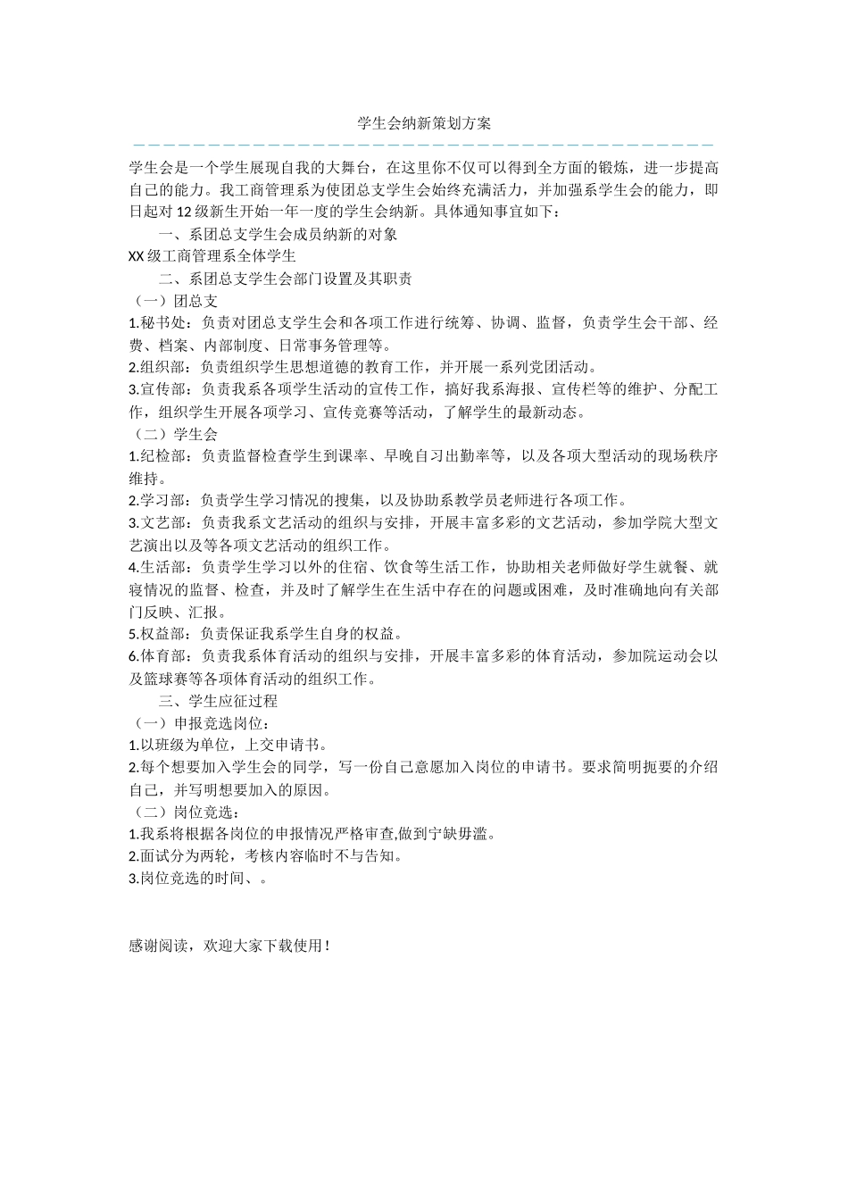 学生会纳新策划方案_第1页