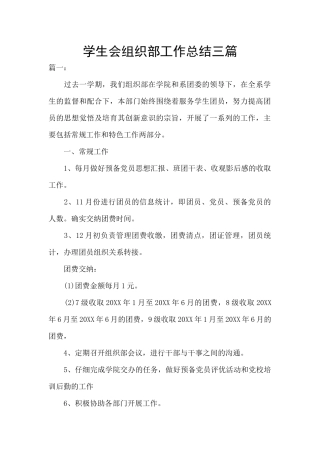 学生会组织部工作总结三篇