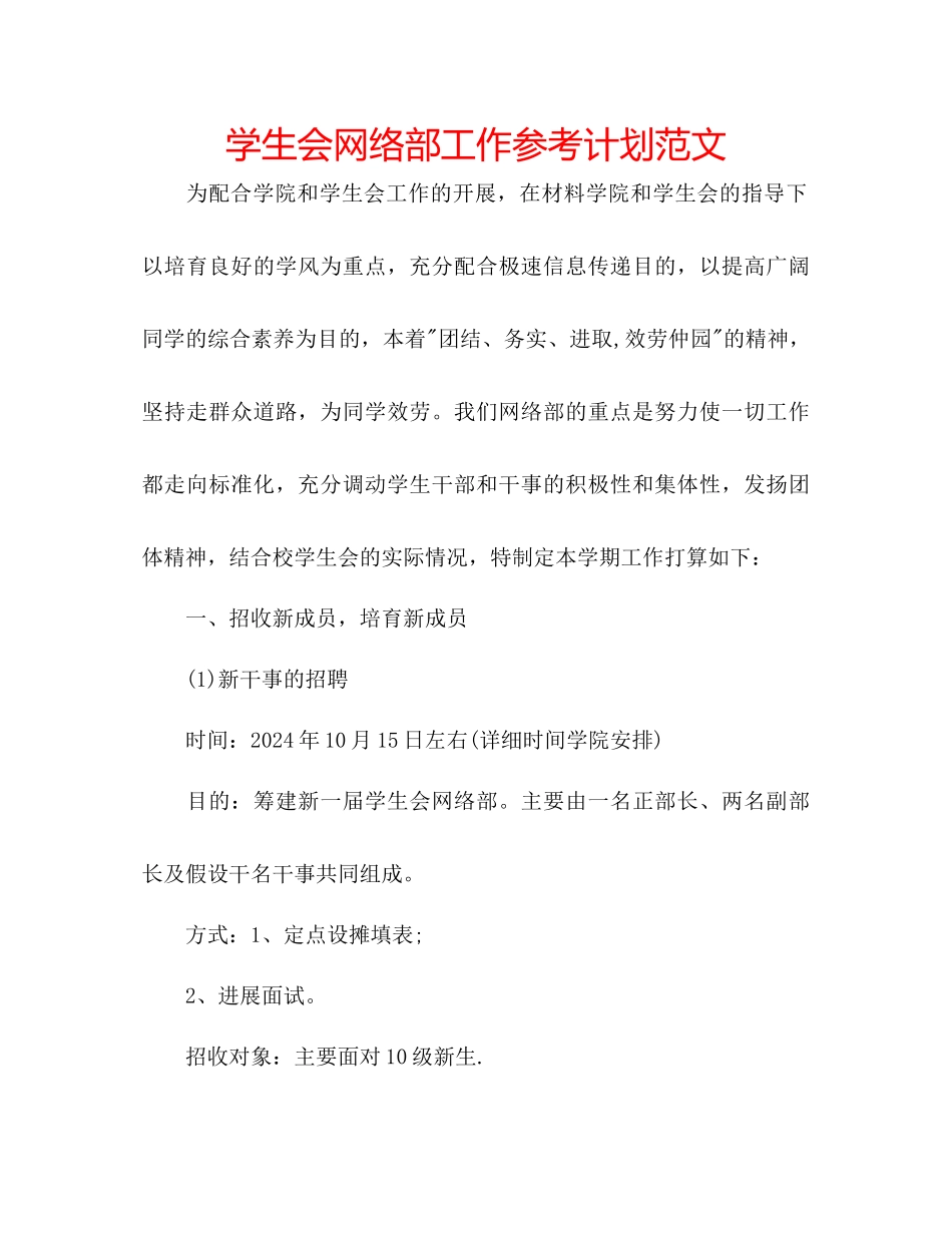 学生会网络部工作参考计划范文_第1页