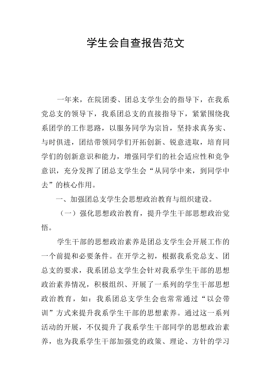 学生会自查报告范文_第1页
