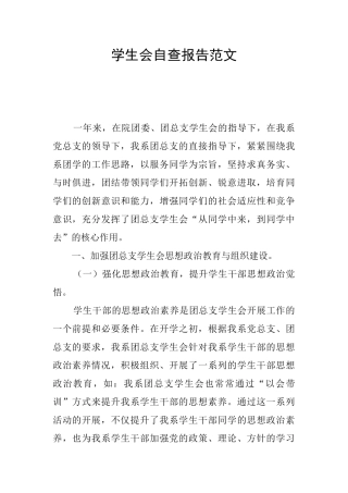 学生会自查报告范文